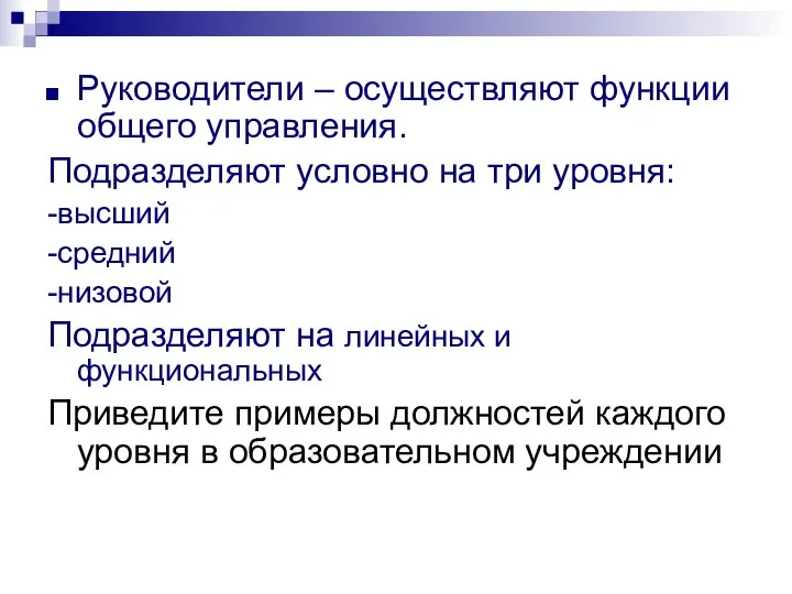 Руководители – осуществляют функции общего управления. Подразделяют условно на три уровня: