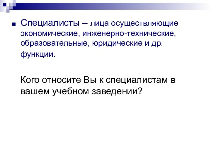 Специалисты – лица осуществляющие экономические, инженерно-технические, образовательные, юридические и др. функции.