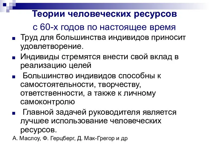 Теории человеческих ресурсов с 60-х годов по настоящее время Труд для