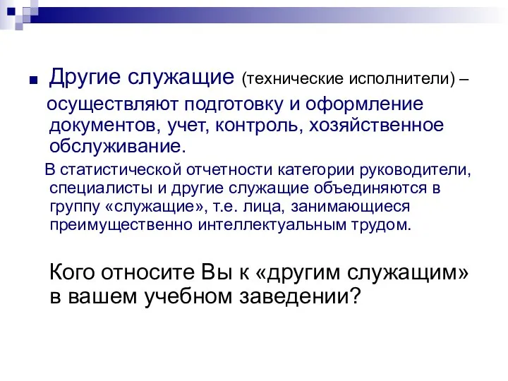 Другие служащие (технические исполнители) – осуществляют подготовку и оформление документов, учет,