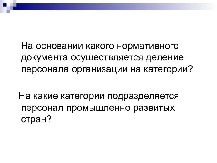 На основании какого нормативного документа осуществляется деление персонала организации на категории?