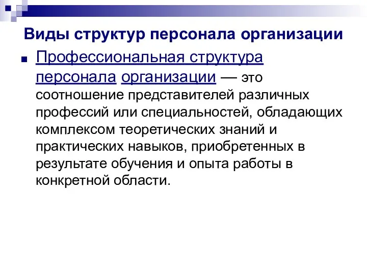 Виды структур персонала организации Профессиональная структура персонала организации — это соотношение