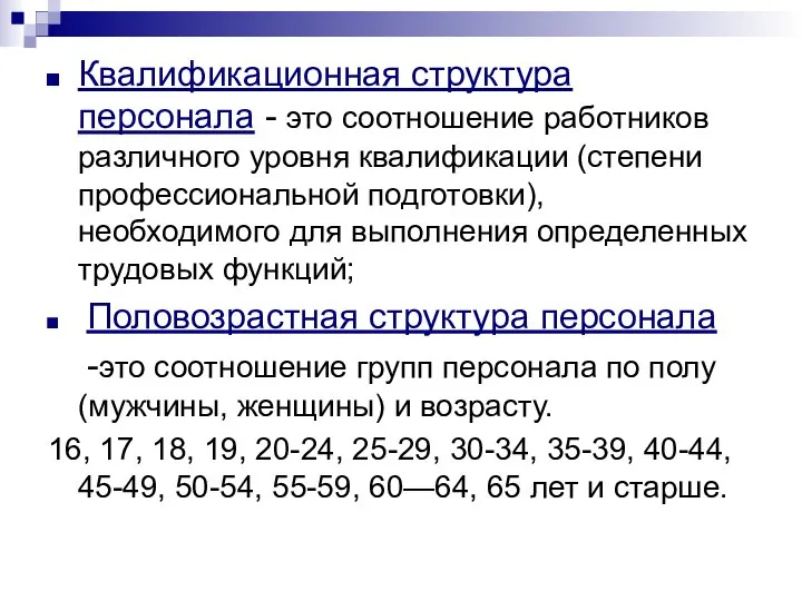 Квалификационная структура персонала - это соотношение работников различного уровня квалификации (степени