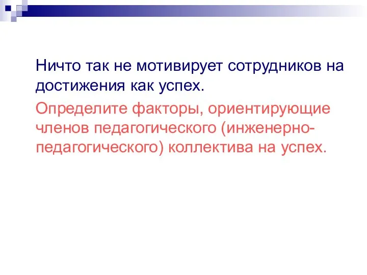 Ничто так не мотивирует сотрудников на достижения как успех. Определите факторы,