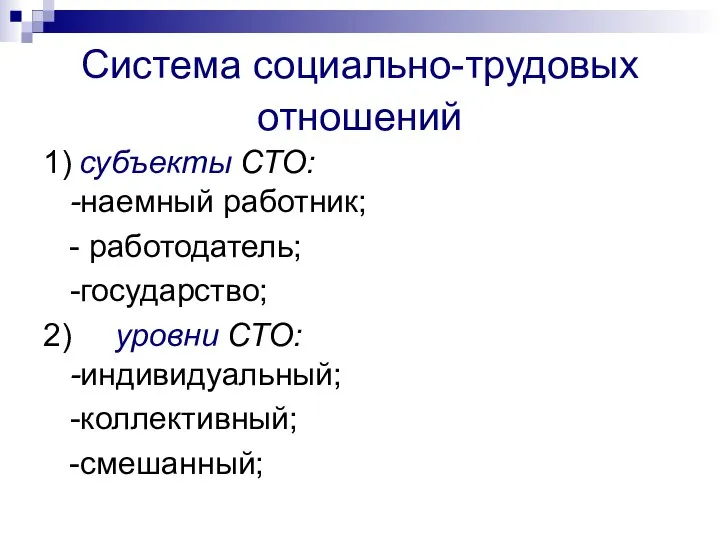 Система социально-трудовых отношений 1) субъекты СТО: -наемный работник; - работодатель; -государство;