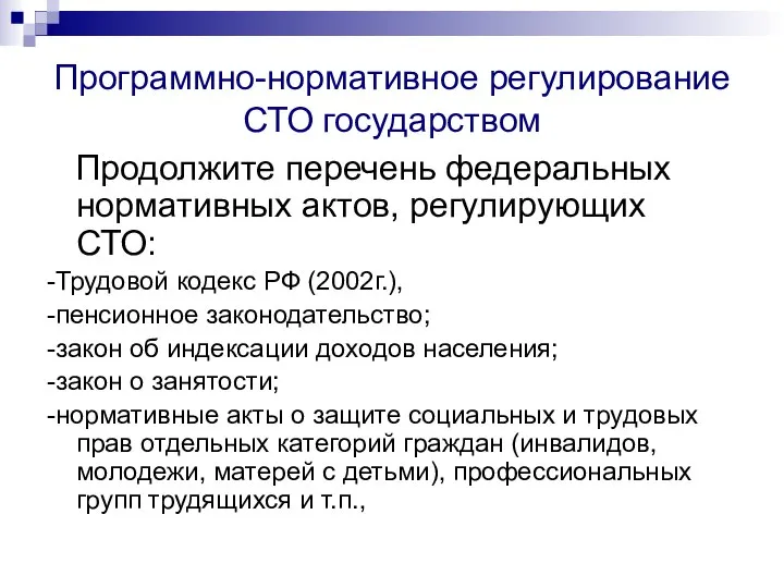 Программно-нормативное регулирование СТО государством Продолжите перечень федеральных нормативных актов, регулирующих СТО: