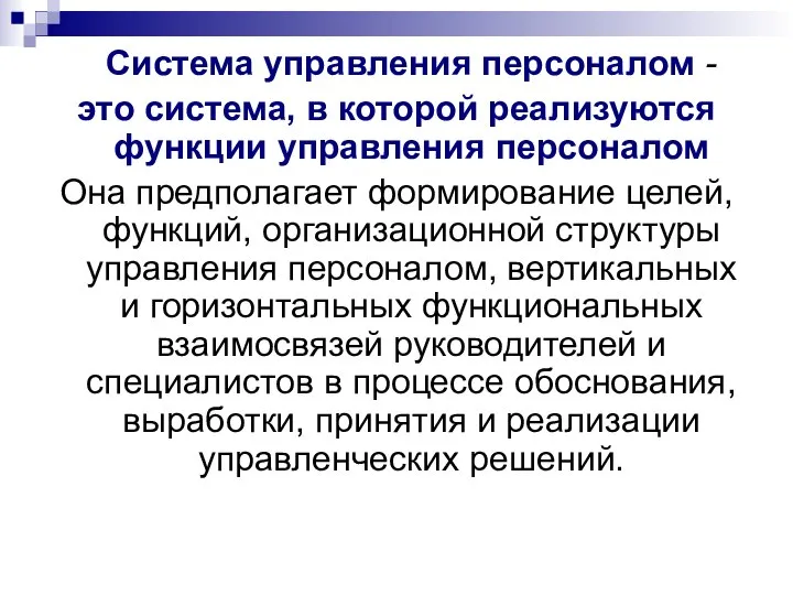 Система управления персоналом - это система, в которой реализуются функции управления