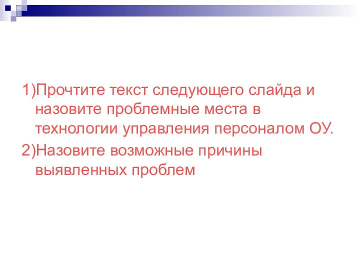 1)Прочтите текст следующего слайда и назовите проблемные места в технологии управления