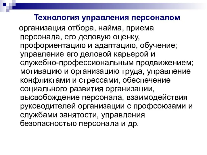 Технология управления персоналом организация отбора, найма, приема персонала, его деловую оценку,