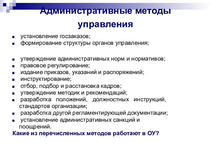 Административные методы управления установление госзаказов; формирование структуры органов управления; утверждение административных