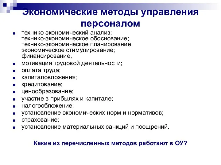 Экономические методы управления персоналом технико-экономический анализ; технико-экономическое обоснование; технико-экономическое планирование; экономическое