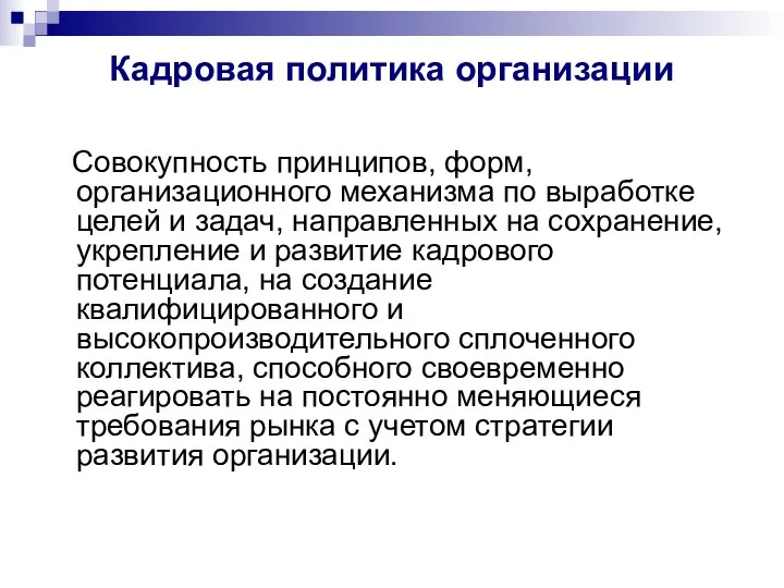 Кадровая политика организации Совокупность принципов, форм, организационного механизма по выработке целей