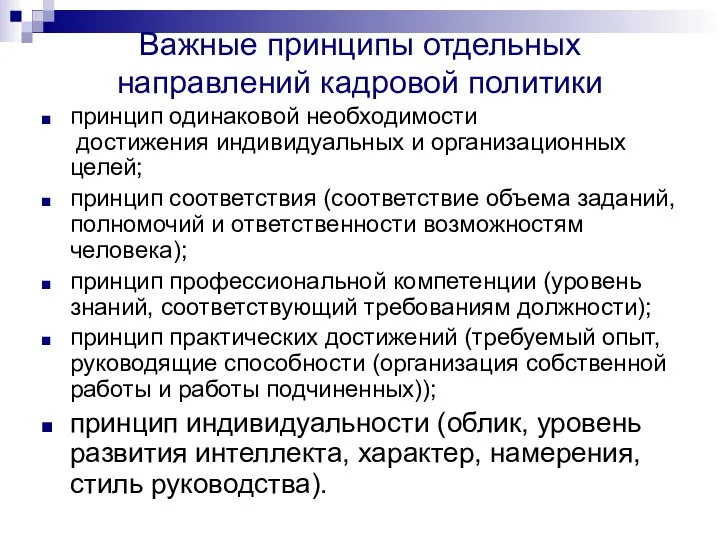 Важные принципы отдельных направлений кадровой политики принцип одинаковой необходимости достижения индивидуальных