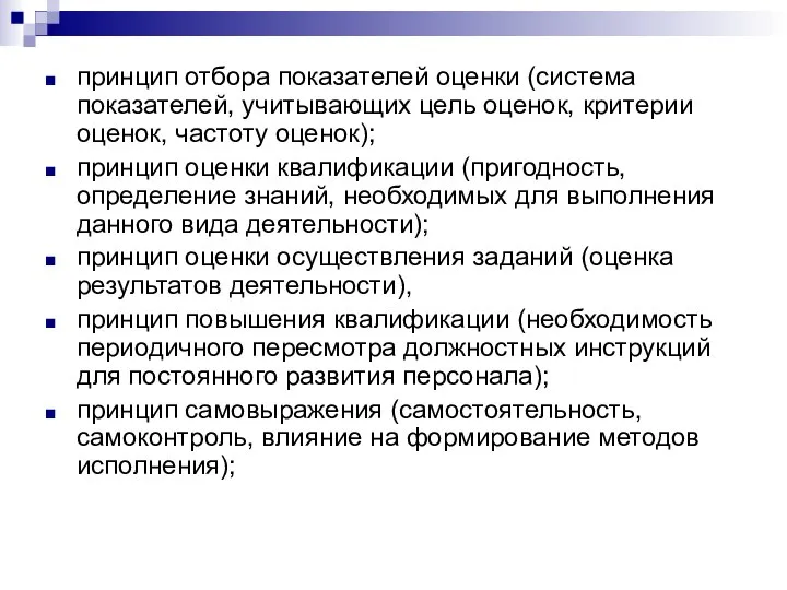 принцип отбора показателей оценки (система показателей, учитывающих цель оценок, критерии оценок,