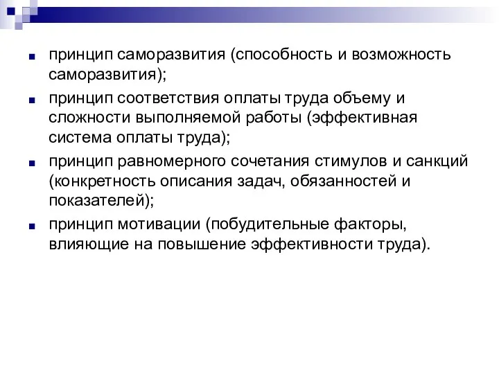 принцип саморазвития (способность и возможность саморазвития); принцип соответствия оплаты труда объему