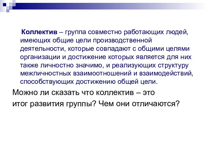 Коллектив – группа совместно работающих людей, имеющих общие цели производственной деятельности,