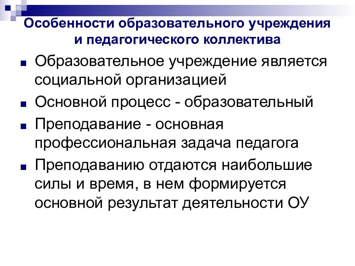 Особенности образовательного учреждения и педагогического коллектива Образовательное учреждение является социальной организацией