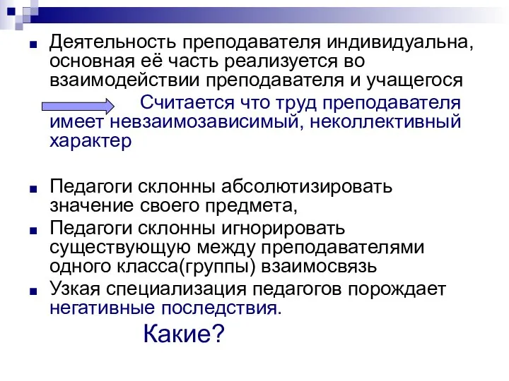 Деятельность преподавателя индивидуальна, основная её часть реализуется во взаимодействии преподавателя и