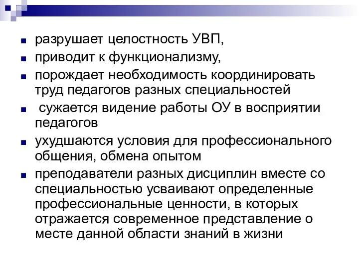 разрушает целостность УВП, приводит к функционализму, порождает необходимость координировать труд педагогов