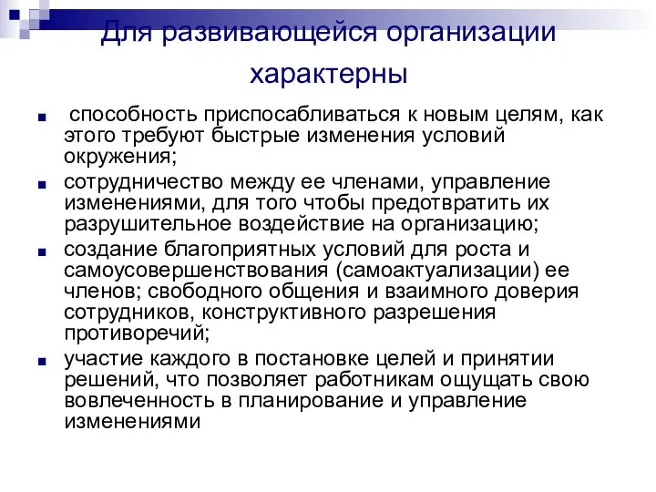 Для развивающейся организации характерны способность приспосабливаться к новым целям, как этого