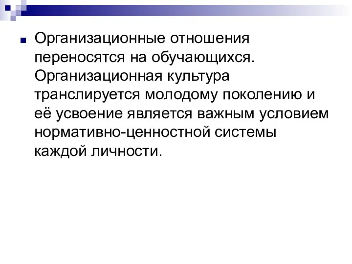 Организационные отношения переносятся на обучающихся. Организационная культура транслируется молодому поколению и