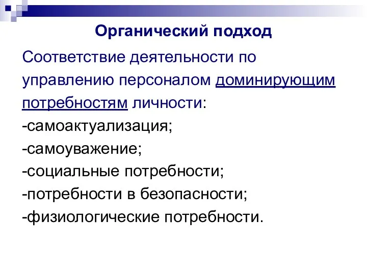 Органический подход Соответствие деятельности по управлению персоналом доминирующим потребностям личности: -самоактуализация;