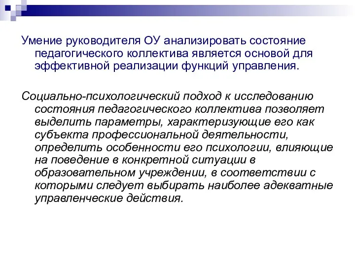 Умение руководителя ОУ анализировать состояние педагогического коллектива является основой для эффективной