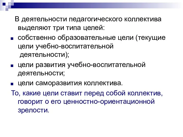 В деятельности педагогического коллектива выделяют три типа целей: собственно образовательные цели