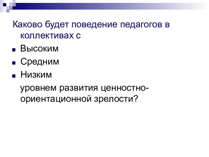 Каково будет поведение педагогов в коллективах с Высоким Средним Низким уровнем развития ценностно-ориентационной зрелости?