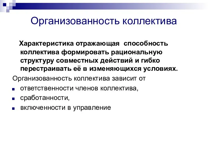 Организованность коллектива Характеристика отражающая способность коллектива формировать рациональную структуру совместных действий