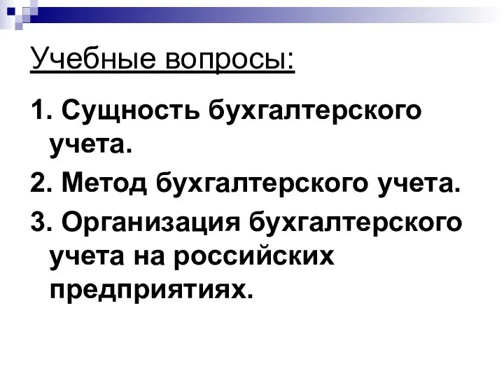 Учебные вопросы: 1. Сущность бухгалтерского учета. 2. Метод бухгалтерского учета. 3.