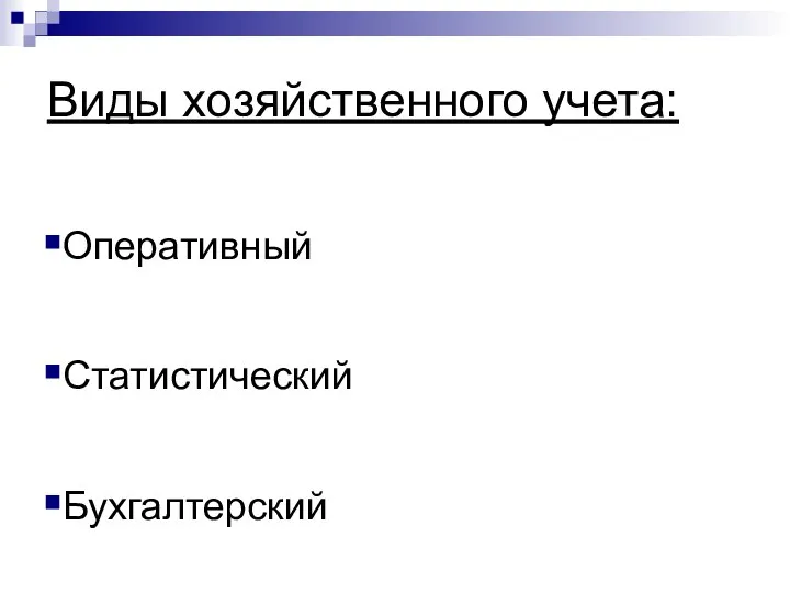 Виды хозяйственного учета: Оперативный Статистический Бухгалтерский