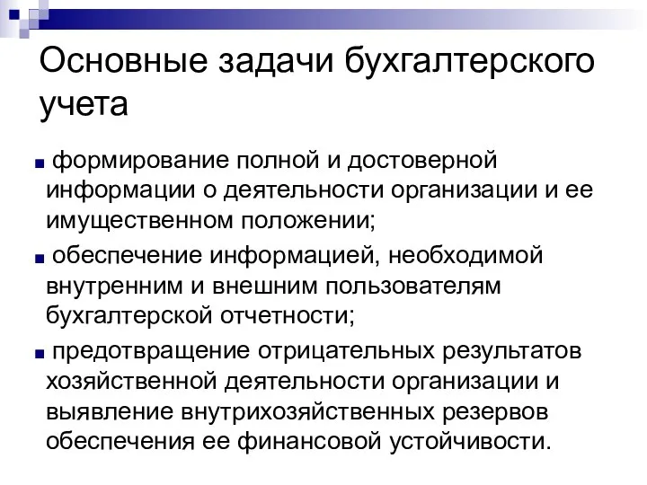 Основные задачи бухгалтерского учета формирование полной и достоверной информации о деятельности