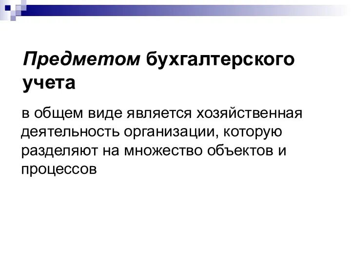 Предметом бухгалтерского учета в общем виде является хозяйственная деятельность организации, которую