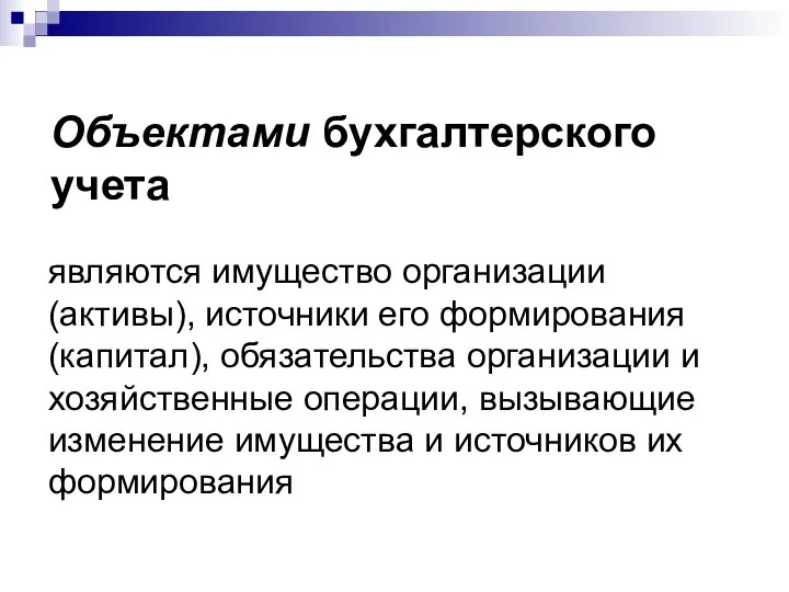 Объектами бухгалтерского учета являются имущество организации (активы), источники его формирования (капитал),