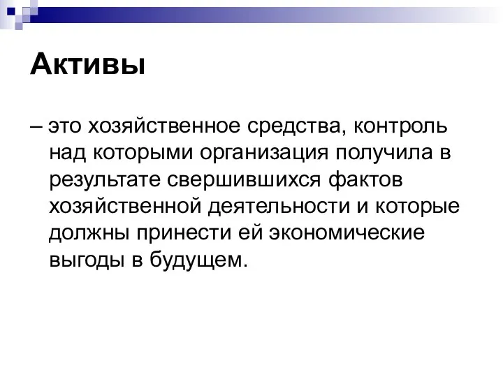 Активы – это хозяйственное средства, контроль над которыми организация получила в