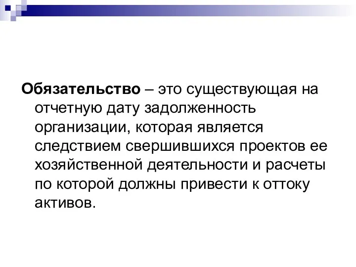 Обязательство – это существующая на отчетную дату задолженность организации, которая является