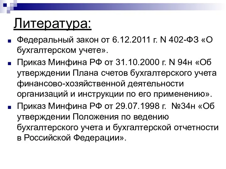 Литература: Федеральный закон от 6.12.2011 г. N 402-ФЗ «О бухгалтерском учете».