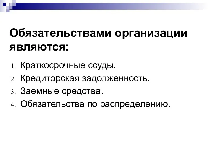 Обязательствами организации являются: Краткосрочные ссуды. Кредиторская задолженность. Заемные средства. Обязательства по распределению.