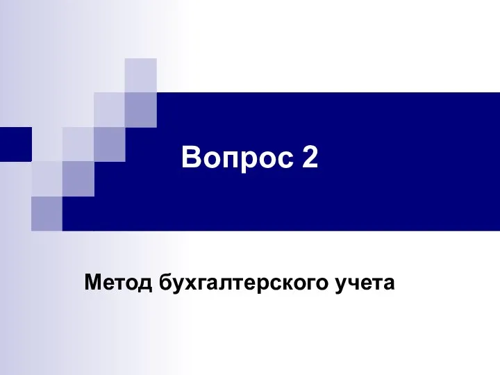 Вопрос 2 Метод бухгалтерского учета