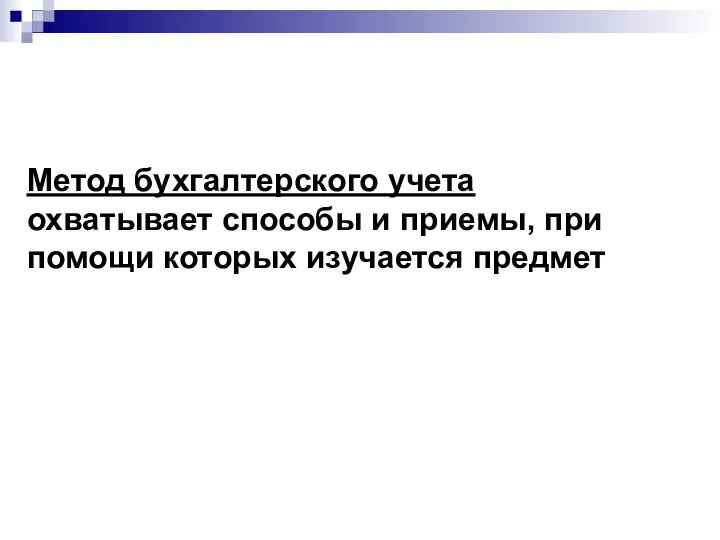 Метод бухгалтерского учета охватывает способы и приемы, при помощи которых изучается предмет