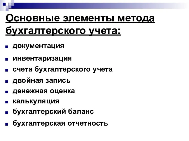 Основные элементы метода бухгалтерского учета: документация инвентаризация счета бухгалтерского учета двойная