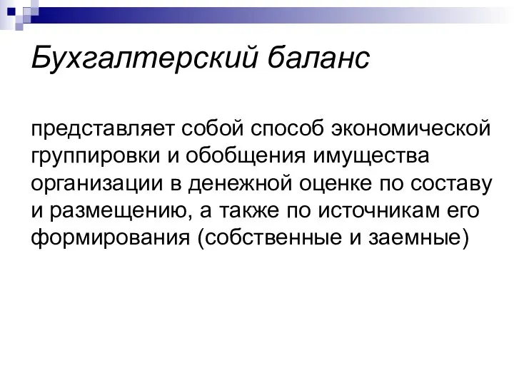 Бухгалтерский баланс представляет собой способ экономической группировки и обобщения имущества организации