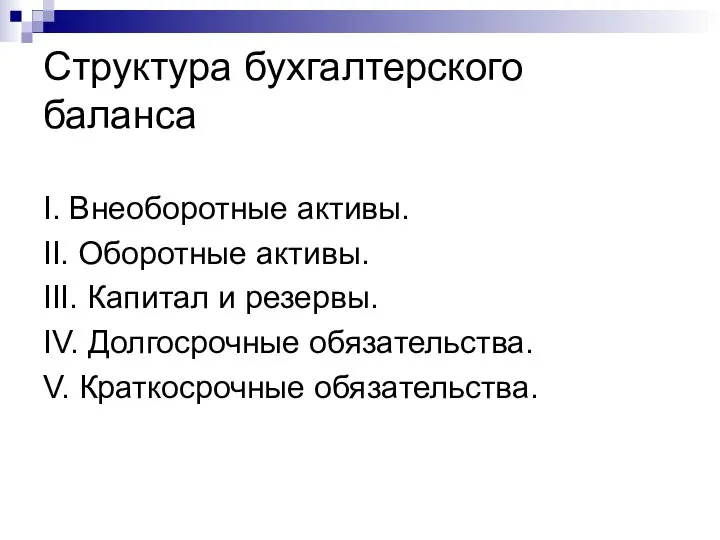 Структура бухгалтерского баланса I. Внеоборотные активы. II. Оборотные активы. III. Капитал