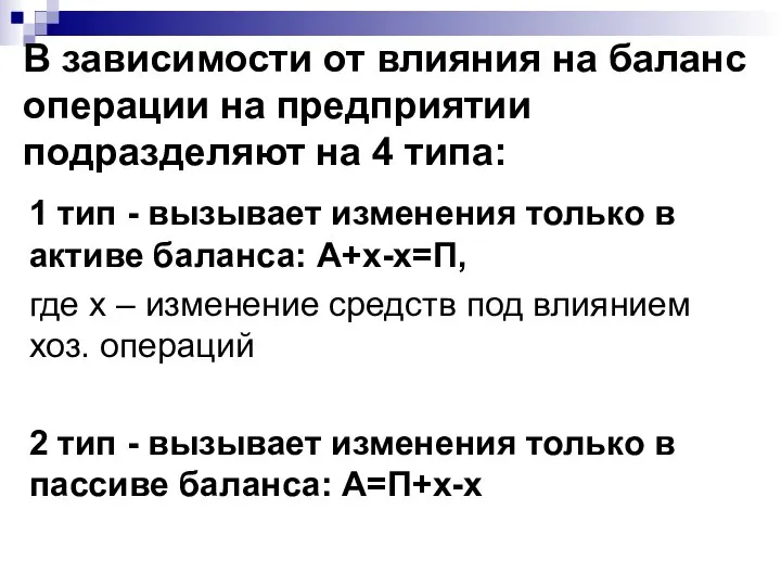 В зависимости от влияния на баланс операции на предприятии подразделяют на