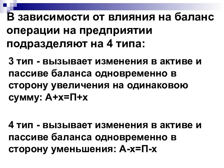 В зависимости от влияния на баланс операции на предприятии подразделяют на