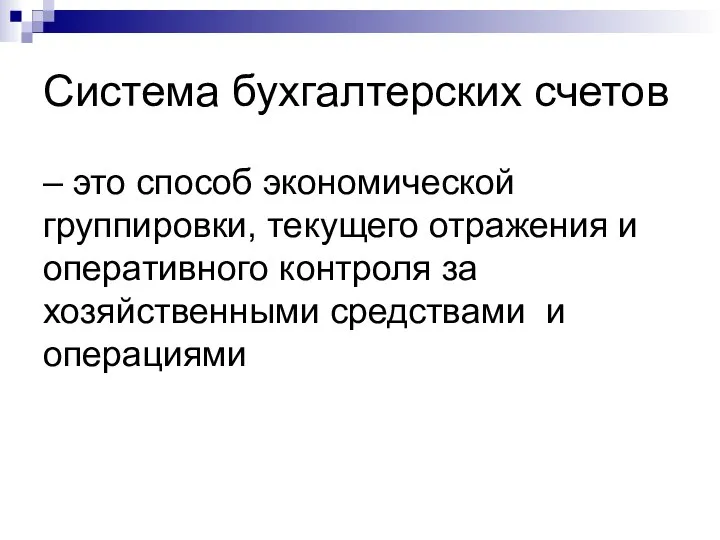 Система бухгалтерских счетов – это способ экономической группировки, текущего отражения и