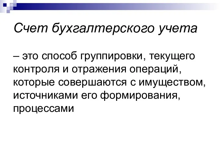 Счет бухгалтерского учета – это способ группировки, текущего контроля и отражения