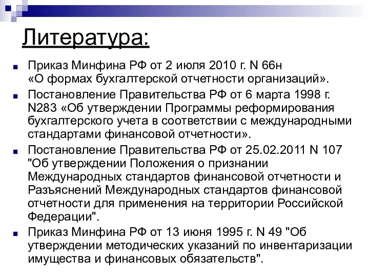 Литература: Приказ Минфина РФ от 2 июля 2010 г. N 66н