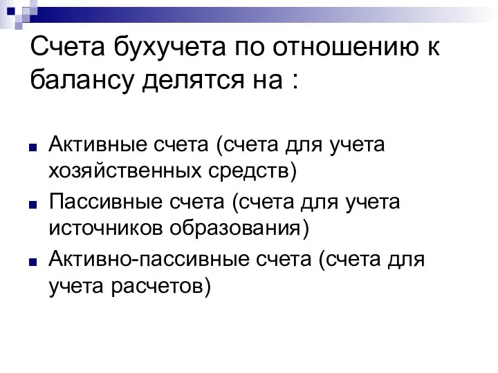 Счета бухучета по отношению к балансу делятся на : Активные счета